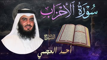 سورة الأحزاب كاملة🔹 بصوت الشيخ أحمد العجمي |  Surah Al-Ahzab 🔹 Ahmad Al-Ajmi تلاوة خاشعة و مؤثرة 