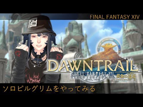 ピルグリムトラバースをソロでやってみる配信【 #FF14 ManaDC 】