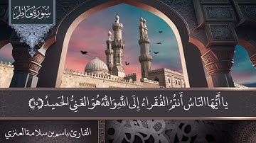 تلاوة من صلاة العشاء من سورة فاطر بصوت القارئ باسم بن سلامة العنزي