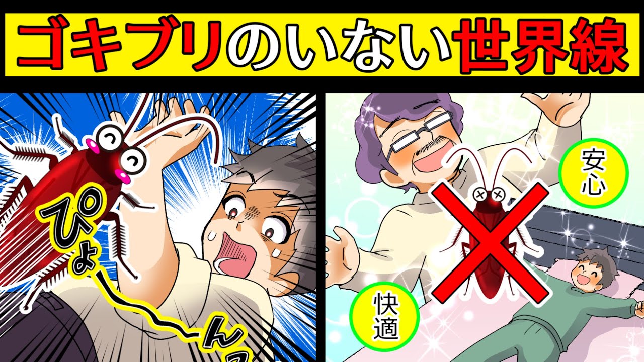 【漫画】もしもこの世からゴキブリがいなくなったらどうなる...?? YouTube 【漫画】もしもこの世からゴキブリがいなくなったらどうなる...?? YouTube