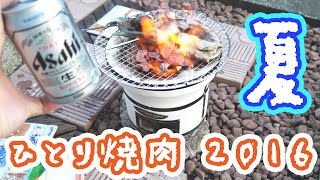 ひとりシリーズ 自宅の庭でひとり焼肉 お肉と鮎の塩焼き 飯テロ Youtube