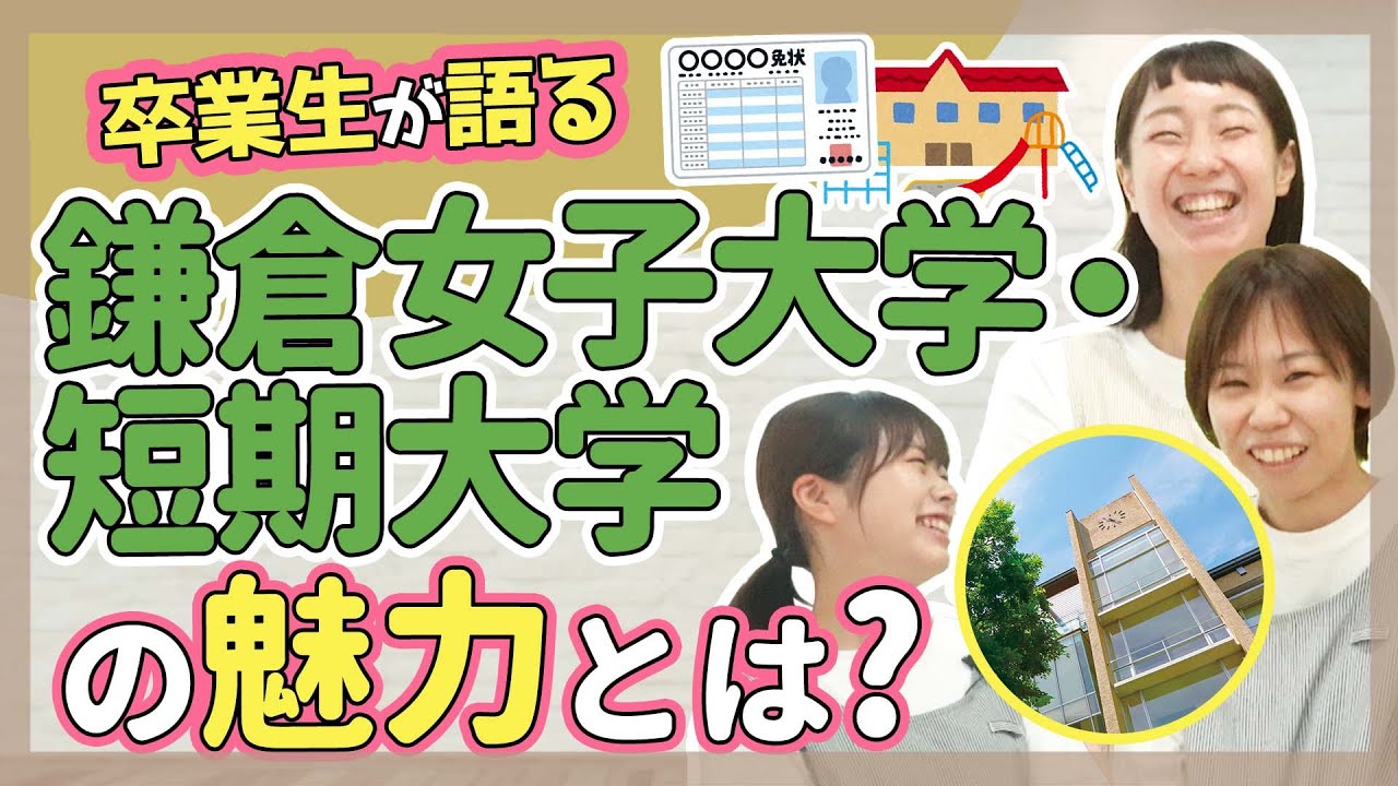 卒業生2人が徹底解説 鎌倉女子大学 短期大学の特徴とは Youtube 卒業生2人が徹底解説 鎌倉女子大学 短期大学の特徴とは Youtube