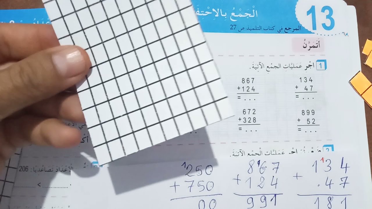 حل تمارين الجمع بالاحتفاظ على كراس الأنشطة