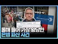 미국에서 일어난 황당한 은행 파산 사건