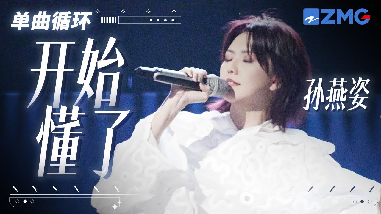 單曲循環丨 孫燕姿《開始懂了》超經典現場 「 用心酸微笑去原諒了也翻越了有昨天還是好的 但明天是自己的 開始懂了 快樂是選擇 」