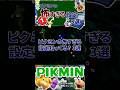 ピクミンの怖すぎる設定3選#ピクミン4 #ゆっくり解説