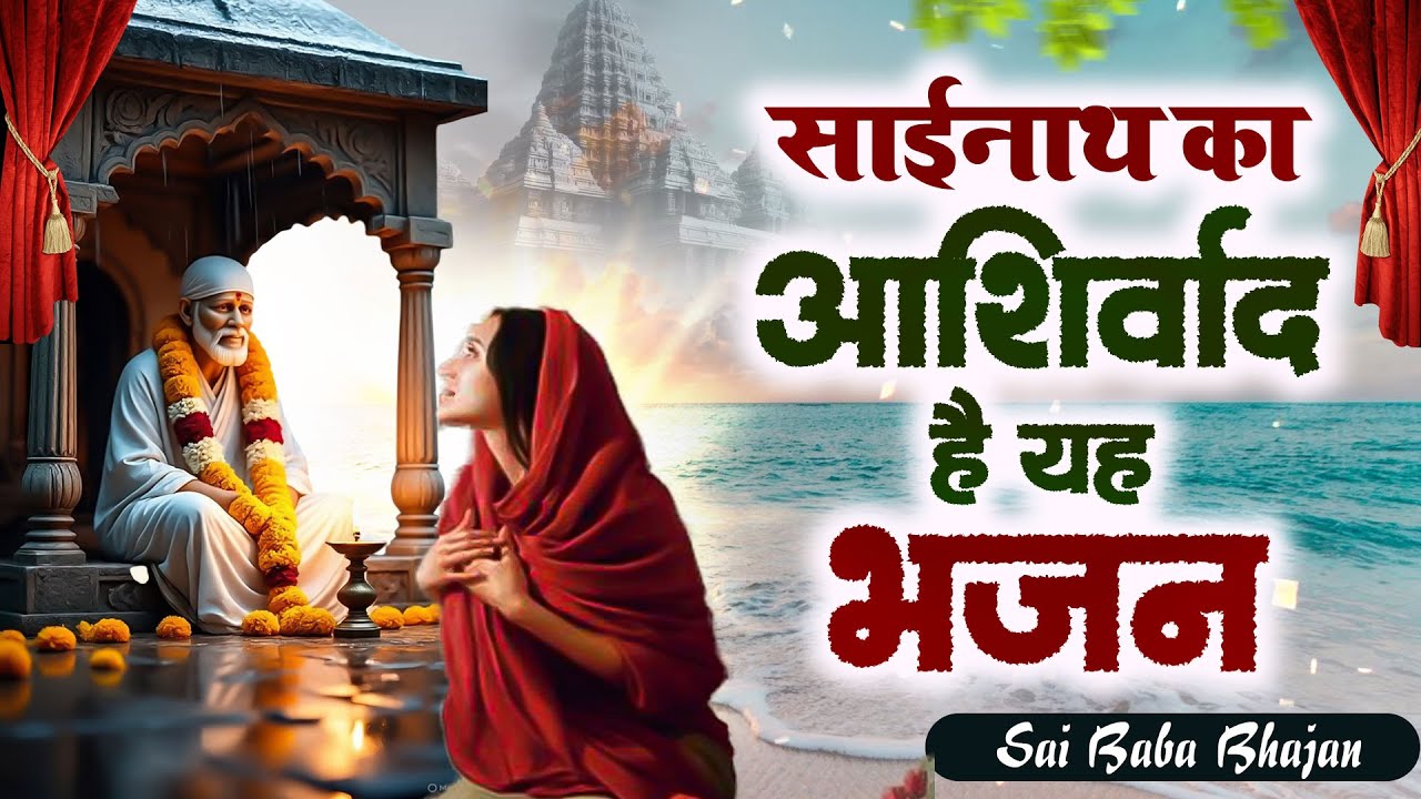 साईनाथ का आशीर्वाद है यह भजन | Sai New Song | साई भजन | Sad Bhajan #SaiPrem