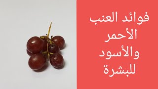 فوائد العنب الأحمر والأسود والأخضر للوجه والبشرة والجسم