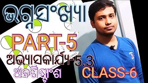 CHAPTER-5.3 CLASS-6 MATHEMATICS BHAGNASANKHYA ଭଗ୍ନସଂଖ୍ୟା ଅଭ୍ୟାସ କାର୍ଯ୍ୟ-5.3 ଷଷ୍ଠ ଶ୍ରେଣୀ E Class 2020
