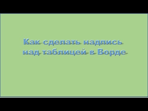 Как вставить название таблицы в Ворде