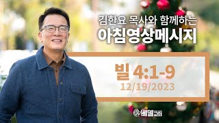 231219 아침 영상 메시지(빌립보서 4:1-9)_김한요 목사_972회