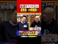 孝介に比べりゃ俺は圏外。星野仙一の特別扱い… #shorts #福留孝介 #プロ野球 #中日ドラゴンズ #山﨑武司 #阪神タイガース #星野仙一