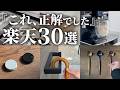 【最高】新生活が激変！楽天で新居に向けて絶対買うべき神アイテム30選【注文住宅】【楽天スーパーセール】