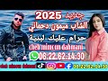 الشاب ميمون دحماني 2025 حرام عليك لبنية 