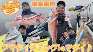 【フィッシングトリップ】温泉津沖でアマダイジギング！+マダイ♪