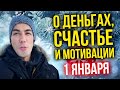 О деньгах, счастье и мотивации - 1 января