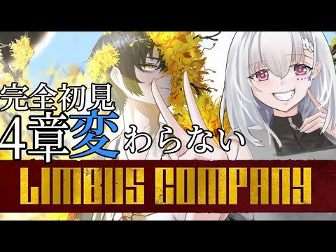 【Limbus Company/完全初見】ここからシーズン２突入❗４章やっていくよ❗  【白星めりぃ/vtuber】