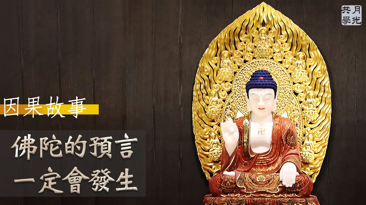 【因果故事】佛陀的預言 一定會發生．福智 如俊法師導讀