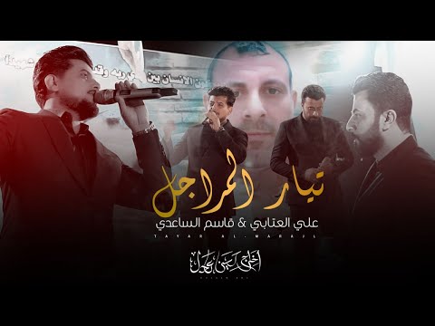 حتى المو صدريه تزورك جا طيب علي العتابي وقاسم الساعدي تيار المراجل الى الشهيد ابو موسى العكيلي