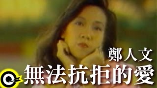 鄭人文-無法抗拒的愛 (官方完整版MV)