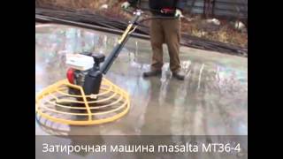 Затирочная машина по бетону бензиновая masalta МТ36-4(, 2014-10-27T10:58:46.000Z)