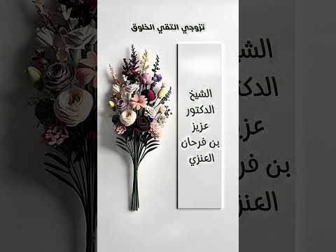 تزوجي التقي الخلوق . الشيخ الدكتور عزيز بن فرحان العنزي .