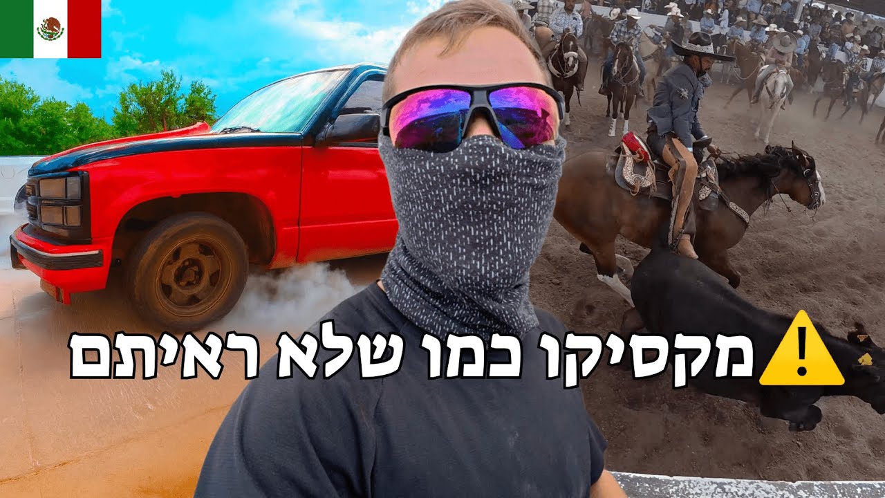 ביקרתי במקסיקו שאף תייר לא ביקר 🇲🇽