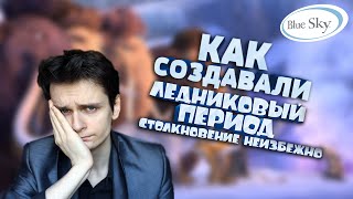 [КАК СОЗДАВАЛИ] Ледниковый Период: Столкновение Неизбежно