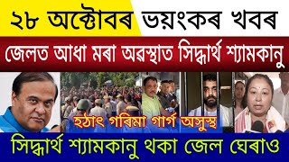 Big Breaking | 28 October 2025 | Siddharth Shyamkanu Jail Police Beaten | Justice For Zubeen Protest