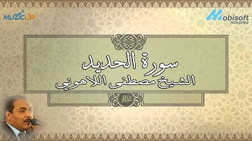 الشيح مصطفى اللاهونى - سورة الحديد | Surah AlHadid - Sheikh Mustafa Allahony