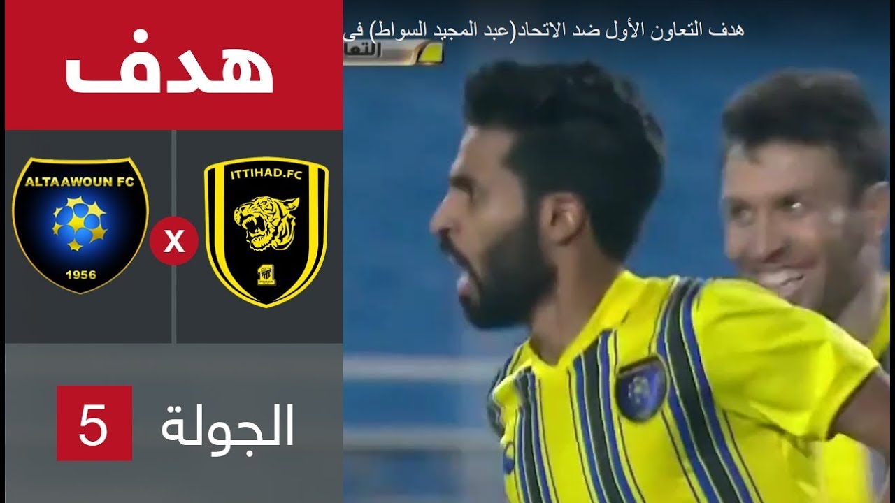 هدف التعاون الأول ضد الاتحاد عبد المجيد السواط فى الجولة ال5 من الدوري السعودي للمحترفين Youtube