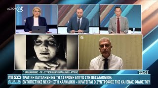 Thumbnail for Θεσσαλονίκη: Τραγική κατάληξη για την 41χρονη έγκυο, κρατείται ο σύντροφός της | ACTION 24