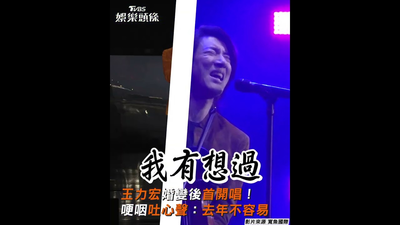 王力宏消失1年〈你不在〉 〈唯一〉獻唱〈一首簡單的歌〉|TVBS娛樂頭條 @TVBSNEWS01