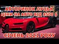 Ціни на авто авторинок ЛУЦЬК від 4500 $. Січень 2021 року