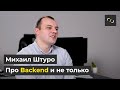 НАТИВ / Про Java и суровый Enterprise / JAVA / Интервью с Михаилом Штуро