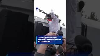 Түркияда оппозиция жақтастары полициямен қақтығысты #туркия #жаңалықтар