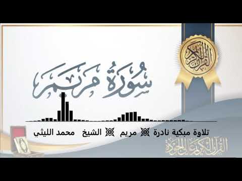 تلاوة مبكية نادرة مريم الشيخ محمد الليثي   نسخة نقية جدا
