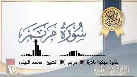 تلاوة مبكية نادرة 💥 مريم  💥 الشيخ _ محمد الليثي - Mohamed Alleithy - نسخة نقية جدا