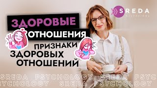 ЗДОРОВЫЕ ОТНОШЕНИЯ | Как строить отношения, решать проблемы в отношениях