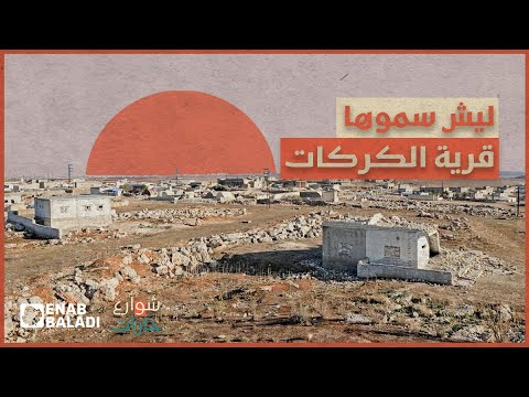 ليش سموها قرية الكركات شوارع وحارت