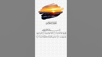 سورة الإخلاص - بصوت سعد الرميدي | Surah Al-Ikhlas - Saad Al-Ramidi