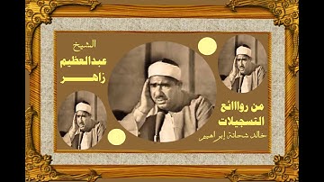 عبد العظيم زاهر  و تلاوة رااائعة لسورة الحج