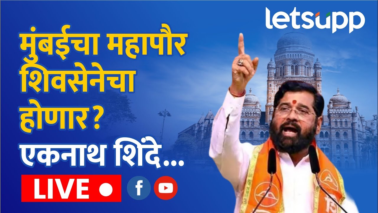 Eknath Shinde LIVE | मुंबईचा महापौर शिवसेनेचा होणार? एकनाथ शिंदे... लाईव्ह