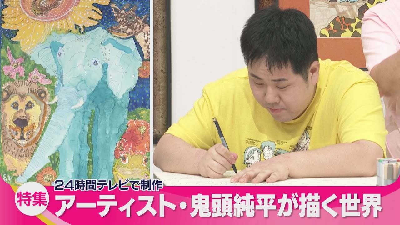 24時間テレビで制作 アーティスト・鬼頭純平が描く世界 - YouTube