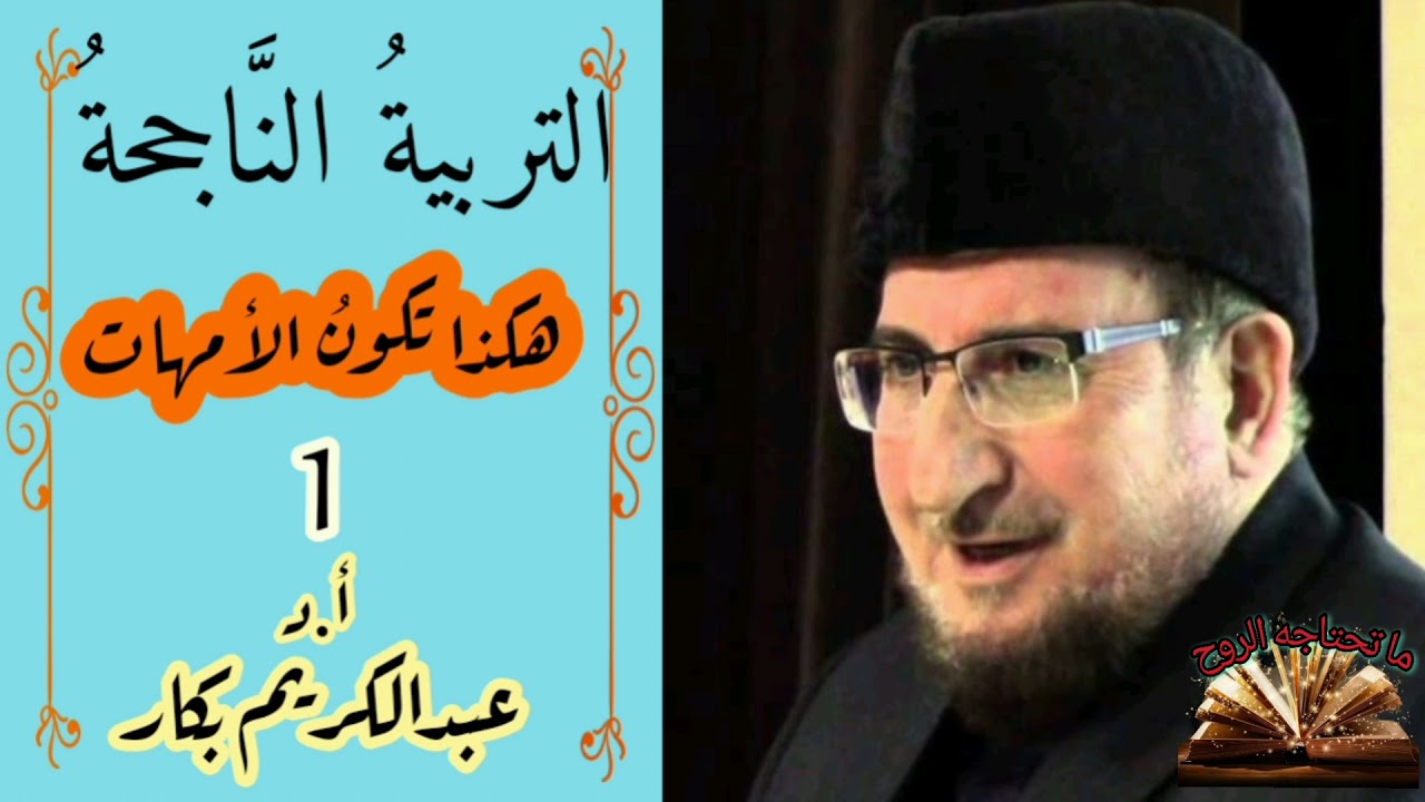 سلسلة التربية الناجحة - هكذا تكون الأمهات الجزء 1 - الدكتور عبدالكريم بكار