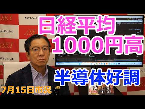July 15, 2026 [Nikkei Stock Average up 1,000 yen, Semiconductors strong] (Market Broadcast [Daily...