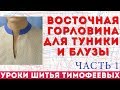 восточная горловина для туники и блузы  - уроки кройки и шитья для начинающих от Тимофеевой Тамары