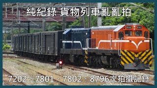 【剪輯紀錄 純紀錄】貨物列車亂亂拍 7202、7801、7802、8796次 日常拍攝記錄 | 2024年5月15日