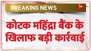 Kotak Mahindra Bank RBI Action: कोटक महिंद्रा बैंक के खिलाफ आरबीआई ने की बड़ी कार्रवाई | BREAKING