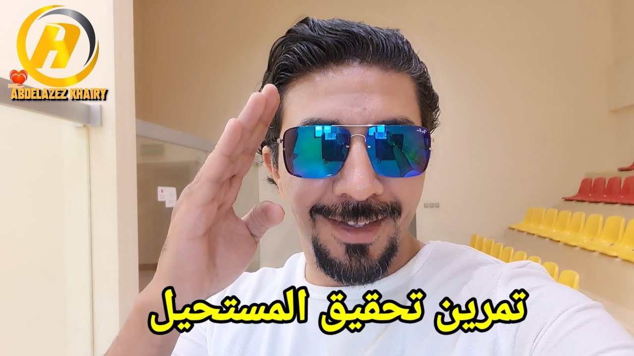 تمرين تحقيق المستحيل💪من أسرار سحر النمر ومواقف من حياتي الشخصية